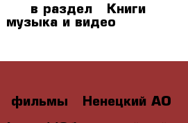  в раздел : Книги, музыка и видео » DVD, Blue Ray, фильмы . Ненецкий АО